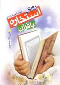 روش استخاره با قرآن