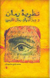نظريه رمان و ويژگي‌هاي رمان فارسي