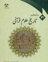 درآمدي بر تاريخ علوم قرآني