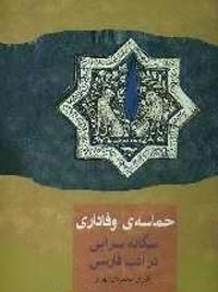 حماسه وفاداري- سگانه‌سرايي در ادب فارسي