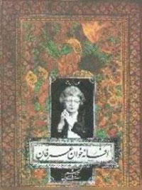 افسانه‌خوان عرفان، نگاهي به آثار و افکار آنه ماري شيمل