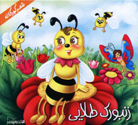 زنبورک طلایی