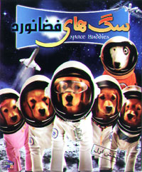 سگ های فضانورد