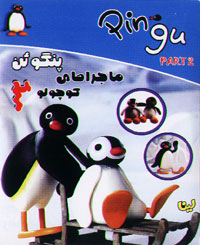 ماجراهای پنگوئن کوچولو 2