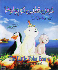 خرس قطبی کوچولو 2 (جزیره ی اسرار آمیز)