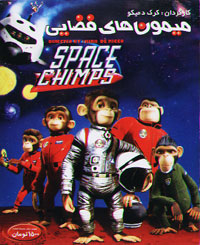 میمون های فضایی