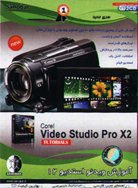 Corel Video Studio Pro X2 ، آموزش ويدئو استديو 12