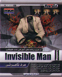 Invisible Man ، از سري برنامه هاي آموزشي لذت فتوشاپ