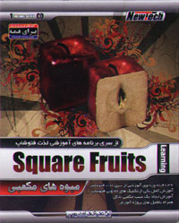آموزش ميوه هاي مکعبي Square Fruits